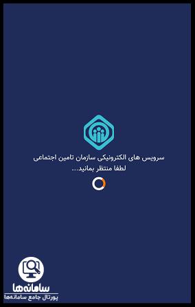 پیگیری نوبت از اپلیکیشن نوبت دهی تامین اجتماعی